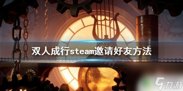 steam在哪设置允许好友邀请 《双人成行》steam怎么邀请好友