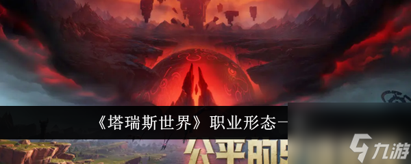 塔瑞斯世界职业形态有什么-职业形态一览