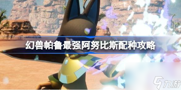<a id='link_pop' class='keyword-tag' href='https://www.9game.cn/hspl/'>幻兽帕鲁</a>传说四金条阿努比斯怎么获得,幻兽帕鲁最强阿努比斯配种攻略
