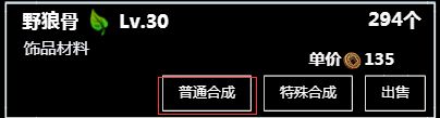 《無盡洪荒》材料合成攻略