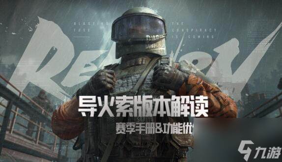 暗区突围新版本导火索解读：功能优化&赛季手册前瞻