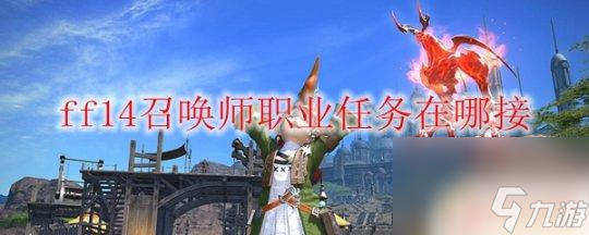 ff14秘術(shù)師在哪里開 召喚師職業(yè)任務(wù)獎勵
