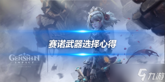 赛诺角色攻略分享，赛诺武器选择心得分享