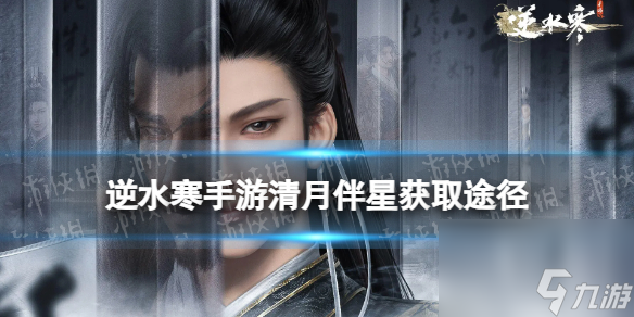 逆水寒手游清月伴星怎么获得