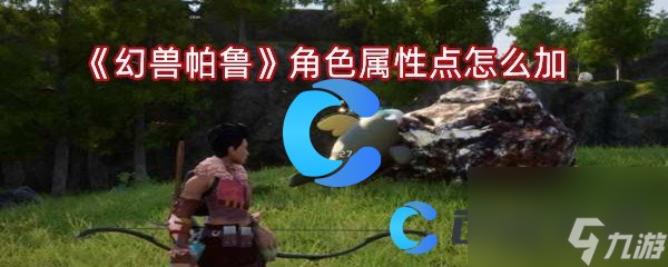 《幻兽帕鲁》角色属性点怎么加