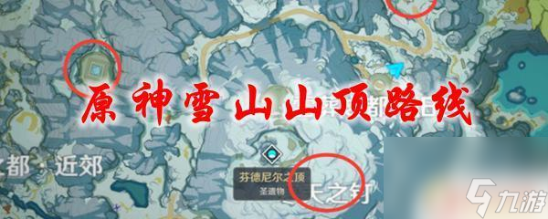 原神雪山山顶从哪进去 原神雪山山顶路线地图