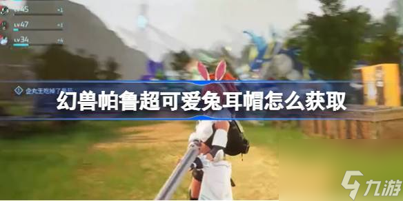 <a id='link_pop' class='keyword-tag' href='https://www.9game.cn/hspl/'>幻兽帕鲁</a>超可爱兔耳帽怎么获取,幻兽帕鲁超可爱兔耳帽获取攻略