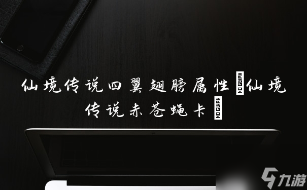 仙境传说四翼翅膀属性(仙境传说赤苍蝇卡)