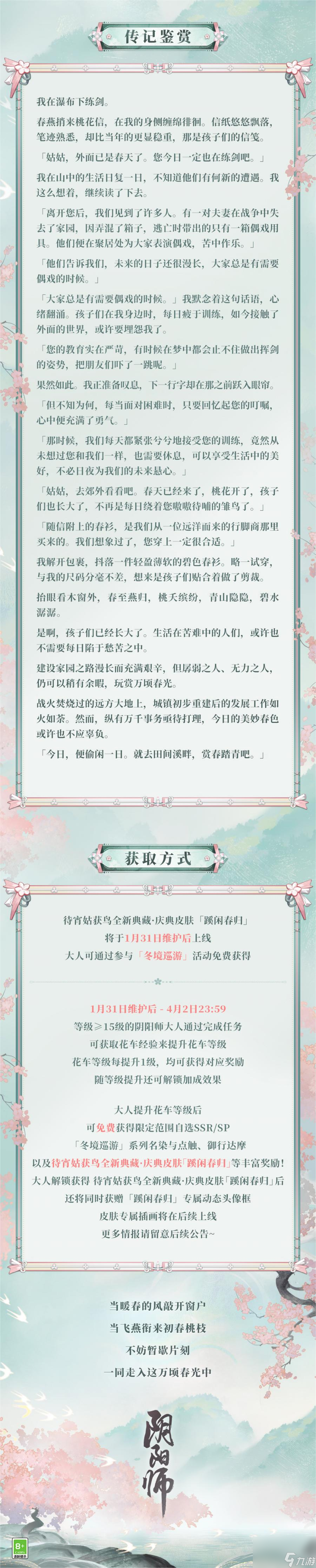 《阴阳师》待宵姑获鸟全新皮肤「蹊闲春归」上线