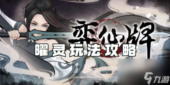 弈仙牌曜灵玩法攻略