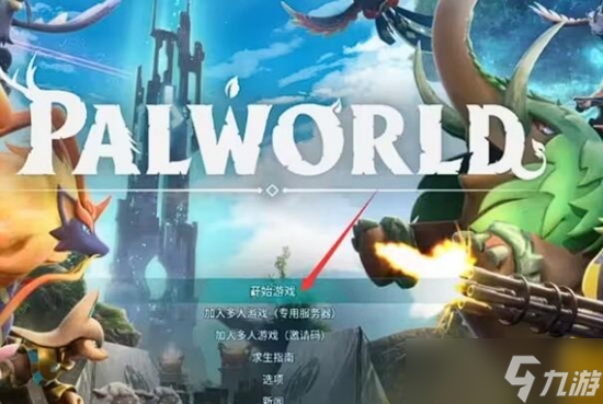 幻兽帕鲁怎么联机 幻兽帕鲁联机方法