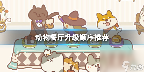 动物餐厅升级顺序推荐
