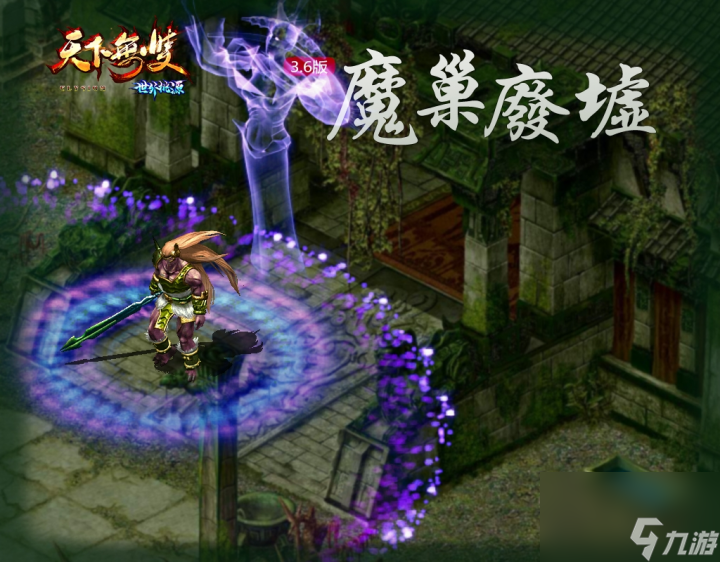 天下无双世外桃源魔巢废墟版本开启
