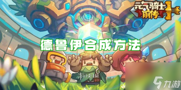 元?dú)怛T士前傳德魯伊合成方法