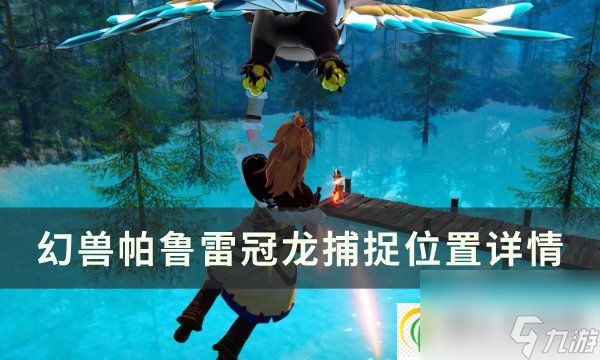 <a id='link_pop' class='keyword-tag' href='https://www.9game.cn/hspl/'>幻兽帕鲁</a>雷冠龙位置在哪 雷冠龙捕捉位置详情