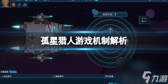 《孤星猎人》游戏机制解析