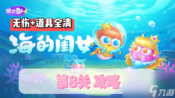 保卫萝卜4海的闺女第8关通关攻略