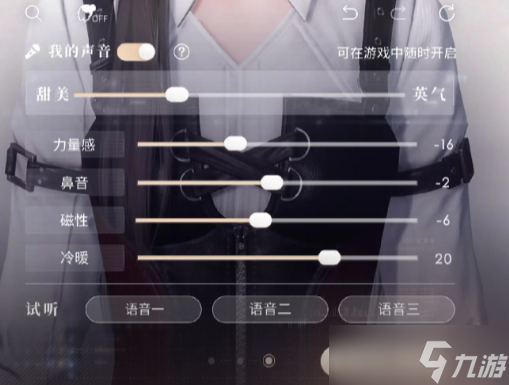 恋与深空女主声音参数设置教程