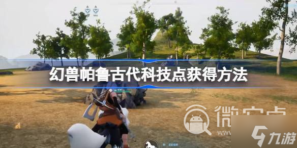 《幻兽帕鲁》古代科技点获得方法