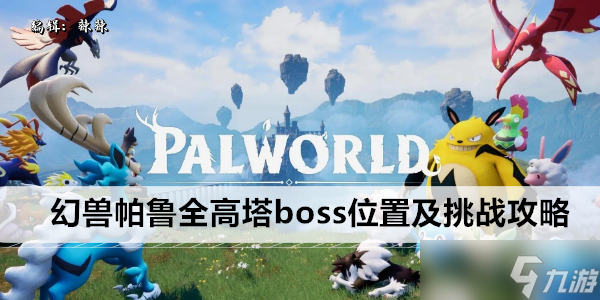 幻兽帕鲁全高塔boss位置及挑战攻略
