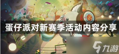 蛋仔派对什么时候开启玩具历险季赛季 详细介绍看这里