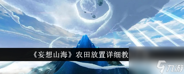 妄想山海农田怎么放置-农田放置详细教程介绍