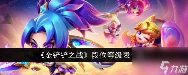 金铲铲之战段位等级表是什么-段位等级表一览