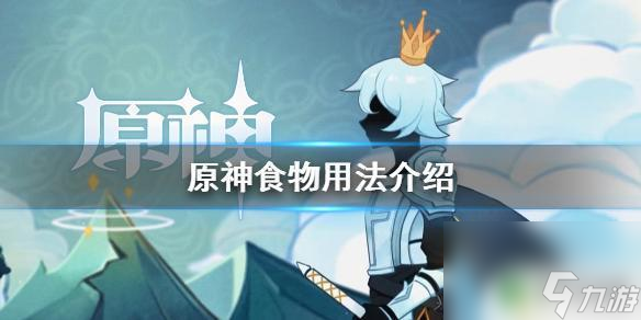 原神吃东西有什么用 《原神》食物有什么用途