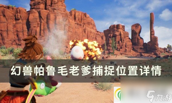 <a id='link_pop' class='keyword-tag' href='https://www.9game.cn/hspl/'>幻兽帕鲁</a>毛老爹位置在哪 毛老爹捕捉位置详情