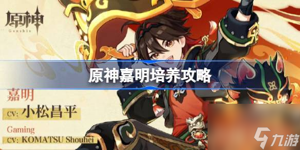<a id='link_pop' class='keyword-tag' href='https://www.9game.cn/yuanshen/'>原神</a>嘉明怎么培养,原神嘉明培养攻略