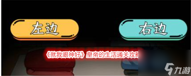 就我眼神好皇帝的生活怎么过-皇帝的生活通关攻略