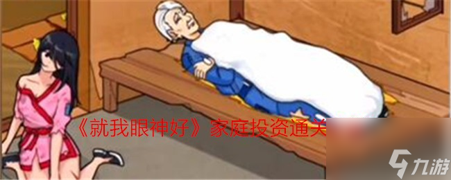 就我眼神好家庭投资改善老人生活怎么过-通关攻略