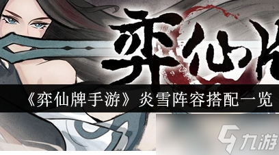 弈仙牌手游炎雪阵容怎么搭配
