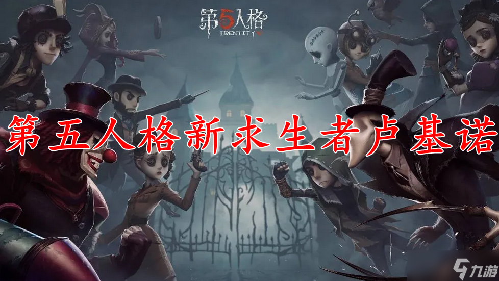 第五人格新求生者教授卢基诺