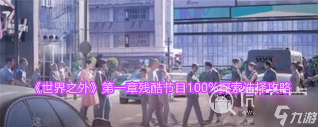 《世界之外》第一章残酷节目100%探索选择攻略