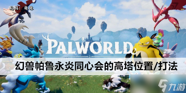 幻兽帕鲁永炎同心会的高塔位置/打法攻略