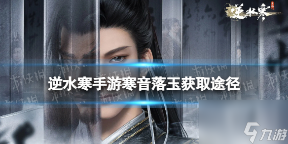 逆水寒手游寒音落玉怎么获取
