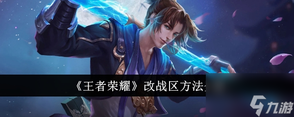 王者荣耀怎么改战区-改战区方法介绍
