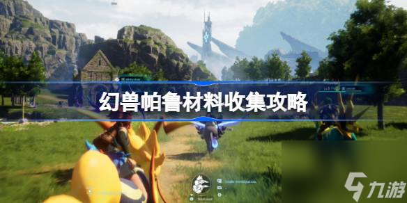 <a id='link_pop' class='keyword-tag' href='https://www.9game.cn/hspl/'>幻兽帕鲁</a>材料收集攻略,幻兽帕鲁稀有材料怎么收集