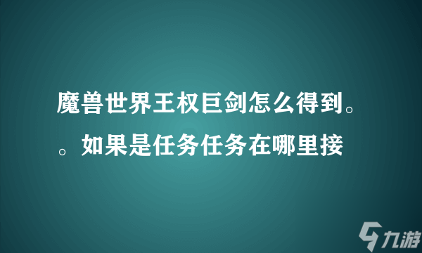 魔獸世界王權(quán)巨劍怎么獲得（王權(quán)巨劍任務(wù)哪里接）「每日一條」