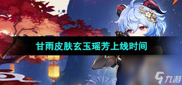 《原神》甘雨皮肤玄玉瑶芳上线时间