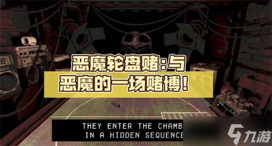 惡魔輪盤steam叫什么