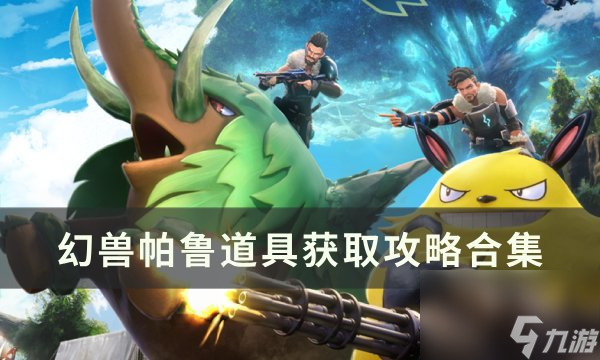 《<a id='link_pop' class='keyword-tag' href='https://www.9game.cn/hspl/'>幻兽帕鲁</a>》资源获取大全 资源获取攻略合集