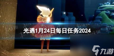 光遇1月24日每日任務怎么做 1.24每日任務攻略2024