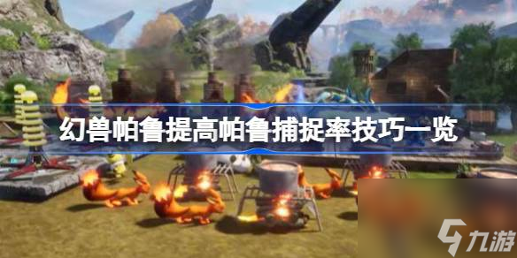 <a id='link_pop' class='keyword-tag' href='https://www.9game.cn/hspl/'>幻兽帕鲁</a>提高帕鲁捕捉率技巧一览,幻兽帕鲁提高帕鲁捕捉率方法有哪些