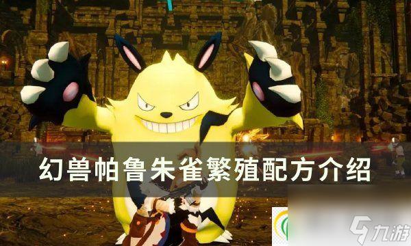 <a id='link_pop' class='keyword-tag' href='https://www.9game.cn/hspl/'>幻兽帕鲁</a>朱雀怎么繁殖 朱雀繁殖配方介绍