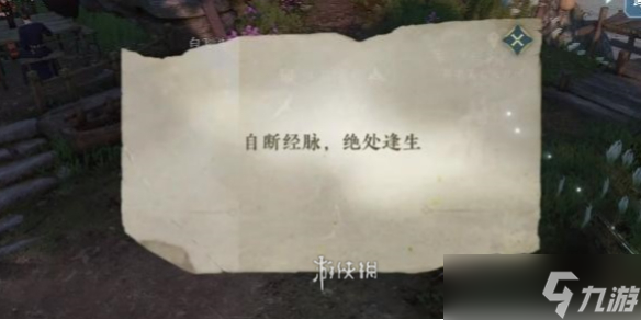 逆水寒手游自断经脉方法