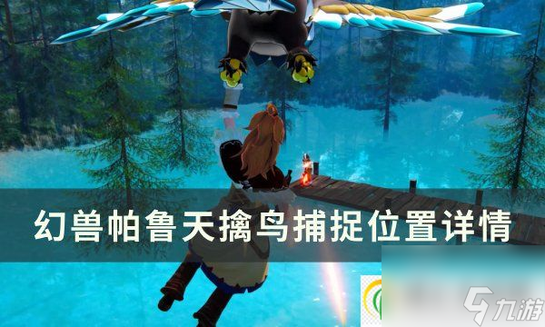 <a id='link_pop' class='keyword-tag' href='https://www.9game.cn/hspl/'>幻兽帕鲁</a>天擒鸟位置在哪 天擒鸟捕捉位置详情