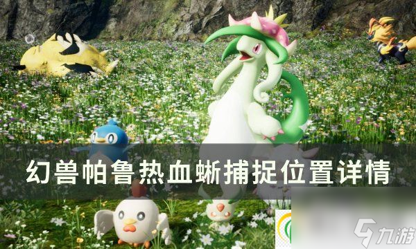 <a id='link_pop' class='keyword-tag' href='https://www.9game.cn/hspl/'>幻兽帕鲁</a>热血蜥位置在哪 热血蜥捕捉位置详情