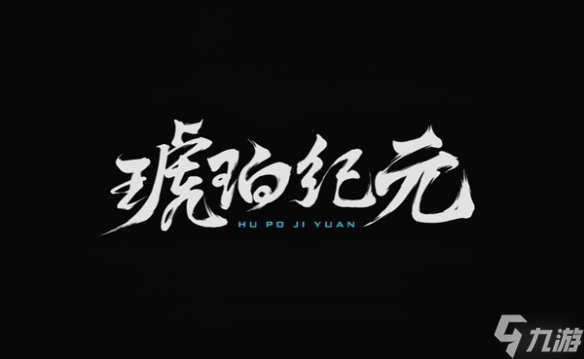 王者榮耀琥珀紀元CG上線，真正的“三體人”來臨！